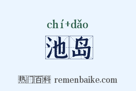 池岛是什么意思的图片